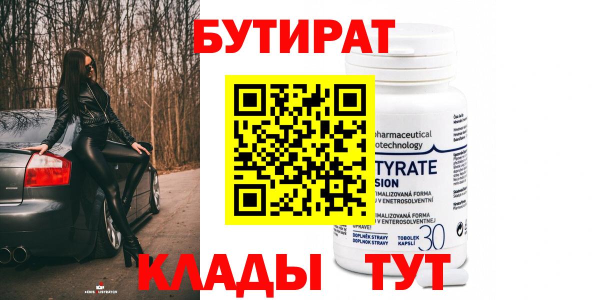 БУТИРАТ бутик Шебекино