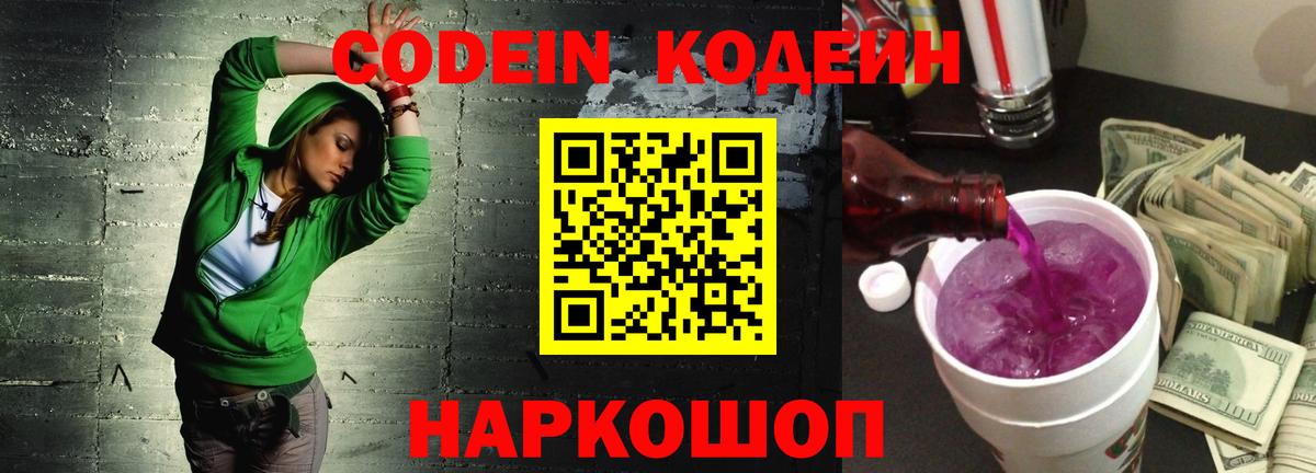 Codein напиток Lean (лин)  Вход с VPN  Кодеин Purple Drank  Шебекино 